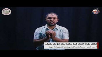 كلمة تحت عنوان : مصير ثورة الشام عند تنفيذ بنود مؤتمر جنيف 