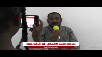 مقدمة منتدى قضايا الامة || مخرجات المؤتمر الاقتصادي رؤية شرعية عميقة