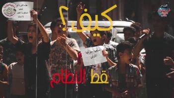 كيف يسقط النظام..؟