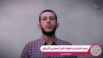 كلمة للأخ صالح نعسان تحت عنوان : سحب السلاح من خطوات الحل السياسي الأميركي