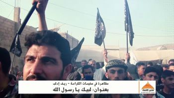 مظاهرة في مخيمات الكرامة - ريف إدلب || بعنوان: لبيك يا رسول الله