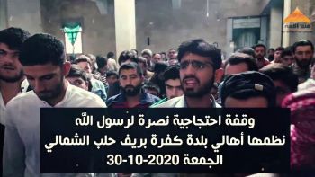 وقفة احتجاجية في بلدة كفرة - ريف حلب الشمالي || نصرة لرسول الله صلى الله عليه وسلم