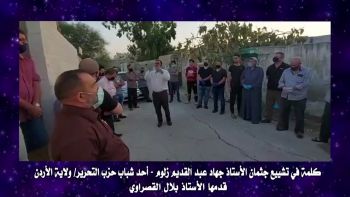 كلمة في تشييع جثمان الأستاذ جهاد عبد القديم زلوم - أحد شباب حزب التحرير/ ولاية الأردن