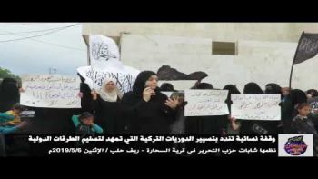 وقفة نسائية تنديدا بتسيير الدوريات_التركية التي تمهد لفتح الطرقات_الدولية في بلدة السحارة - ريف حلب
