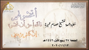 أتخشونهم | خطبة جمعة أتخشونهم | خطبة جمعة 