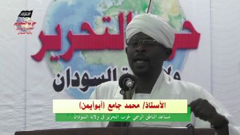 الورقة الأولى || مؤتمر شرق السودان || محمد جامع