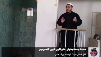 خطبة جمعة بعنوان: ||فلن أكون ظهيرا للمجرمين|| الأخ سامر عيد / أريحا - ريف إدلب