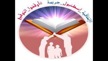 "كلمة بعنوان: "إتفاقية اسطنبول تمرير صارخ لإيديولوجية نسوية متطرفة