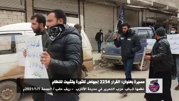 مسيرة بعنوان: القرار 2254 إجهاض للثورة وتثبيت للنظام