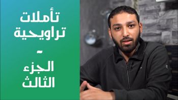 تأملات تراويحية: الجزء الثالث - الاحتكار: داء القرن