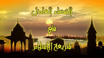 الصلح والتحكيم في القضاء