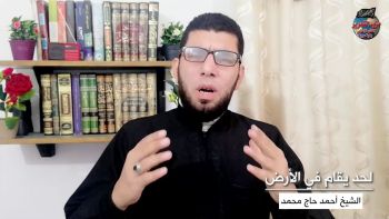 لحد يُقام في الأرض 