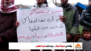 #وقفة في مدينة #أرمناز - ريف إدلب نصرة لطفس