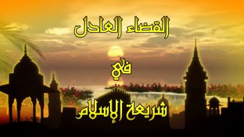 مواصفات جلسة القضاء