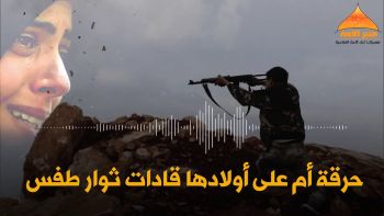 حرقة أم على أولادها قادات ثوار طفس