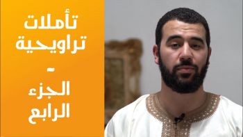 تأملات تراويحية: الجزء الرابع - إسلام: بوتقة للبشر
