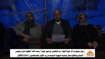 بيان جمع من آل غيبة أولياء دم المغدور إبراهيم غيبة "رحمه الله" تعقيبا على ترخيص السلاح
