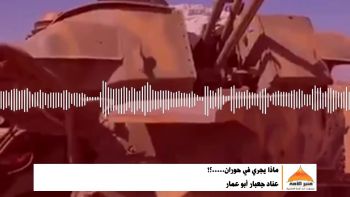 ماذا يجري في حوران.....؟!عناد جعبار أبو عمار