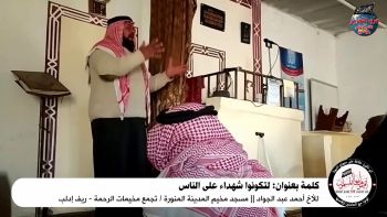 كلمة بعنوان: لتكونوا شهداء على الناس || الأخ أحمد عبد الجواد