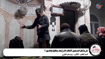 هل يشتاق المسلمون لأحكام الشرع بعد جفافها وإبلاسهم؟!! أحمد القاصر - الأتارب - ريف حلب الغربي