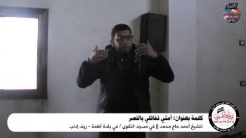 كلمة بعنوان: أمتي تفائلي بالنصر|| للشيخ أحمد حاج محمد || في مسجد التقوى / في بلدة أطمة - ريف إدلب