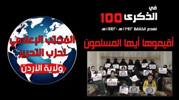 كفانا 100 عام بلا دولة الخلافة - أقيموها أيها المسلمون تنالوا عز الدنيا ورضا الرحمن