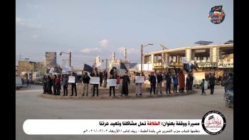 " مسيرة ووقفة بعنوان: الخلافة تحل مشاكلنا وتعيد عزتنا نظمها شباب حزب التحرير في بلدة أطمة - ريف إدلب / الأربعاء 2021/03/03م ."