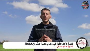 كلمة لأهل القوة في وجوب نصرة مشروع الخلافة || الشيخ صالح نعسان