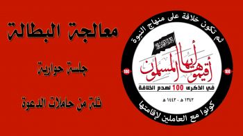 معالجة البطالة ثلة من حاملات الدعوة