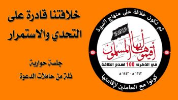 خلافتنا قادرة على التحدي والاستمرار - ثلة من حاملات الدعوة