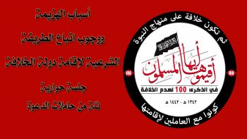 أسباب الهزيمة ووجوب اتباع الطريقة الشرعية لإقامة دولة الخلافة - ثلة من حاملات الدعوة