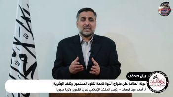 بيان صحفي: دولة الخلافة على منهاج النبوة قادمة لتقود المسلمين وتنقذ البشرية.