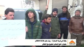 وقفة في قرية السحارة - ريف حلب 2021/3/26م بعنوان: فتح المعابر تطبيع مع النظام