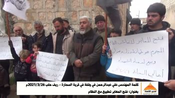 كلمة المهندس علي عبدالرحمن في وقفة في قرية السحارة - ريف حلب بعنوان: فتح المعابر تطبيع مع النظام