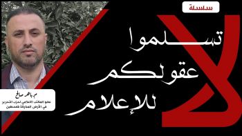 لا تسلموا عقولكم للاعلام