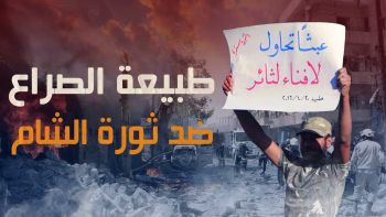 طبيعة الصراع ضد ثورة الشام