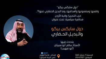 محاضرة سياسية: دول سايكس بيكو واقعها ومضمونها وأهدافها وما البديل الحضاري عنه