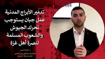 تدمير الأبراج المدنية عمل جبان يستوجب تحرك الجيوش والشعوب المسلمة لنصرة أهل غزة