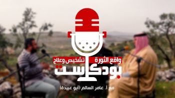 بودكاست || واقع الثورة.. (ما يلزم أهل الشام فكرياً وعقدياً للخروج من المطبات التي وقعت فيها الثورة)