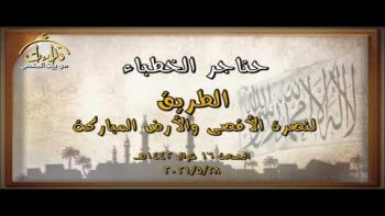 الطريق لنصرة الأقصى والأرض المباركة