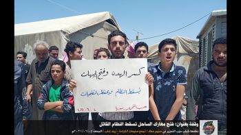 وقفة بعنوان: فتح معارك الساحل تسقط النظام القاتل / في مخيم عطاء تجمع مخيمات الكرامة - ريف إدلب