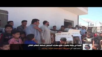كلمة في وقفة بعنوان: فتح معارك الساحل تسقط النظام القاتل / أ. محمد البابا