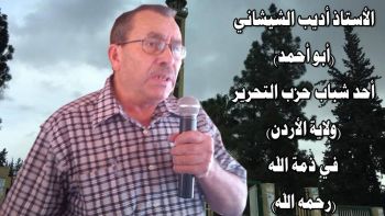 كلمة في تشييع جثمان الأستاذ أديب الشيشاني (أبو أحمد) أحد شباب حزب التحرير/ ولاية الأردن