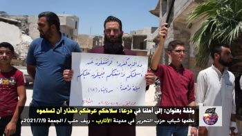 وقفة بعنوان: إلى أهلنا في درعا؛ سلاحكم عرضكم فحذار أن تسلموه في مدينة الأتارب - ريف حلب