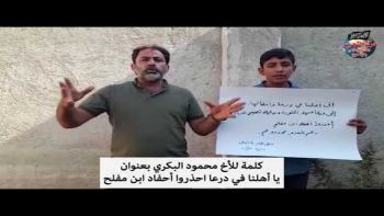 كلمة للأخ محمود البكري بعنوان : يا أهلنا في درعا احذروا أحفاد ابن مفلح