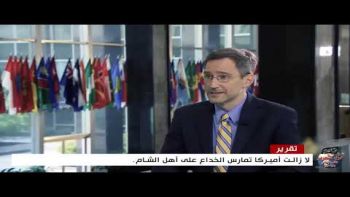 لا زالت أميركا تمارس الخداع على أهل الشام...