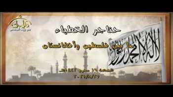 ما بين فلسطين وأفغانستان| خطبة جمعة