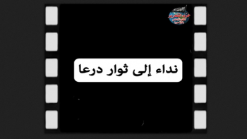 نداء إلى ثوار درعا وثوار الشمال...