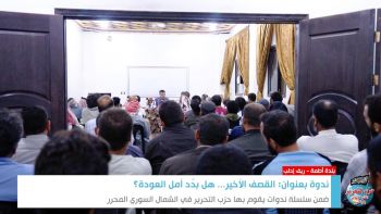 ندوة بعنوان: القصف الأخير... هل بدَّد أمل العودة؟ بلدة أطمة - ريف إدلب