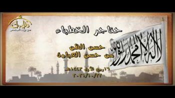 حسن الظن من حسن العبادة| خطبة جمعة